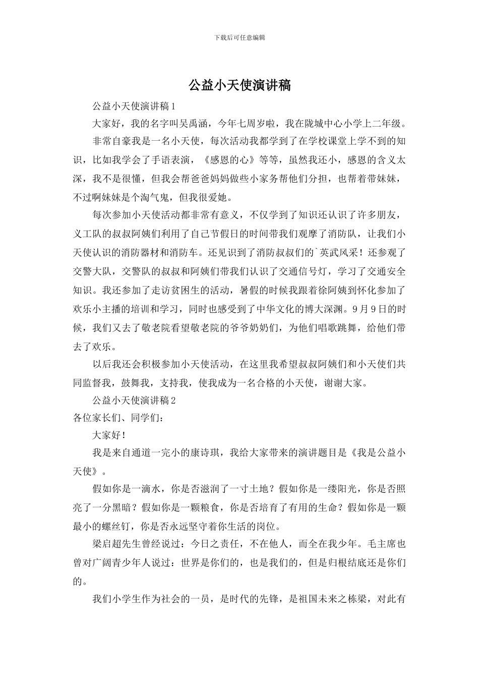 公益小天使演讲稿_第1页