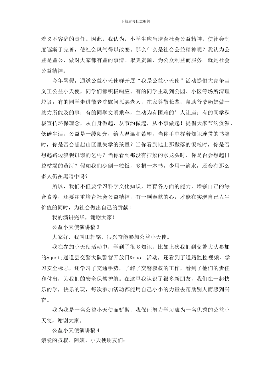 公益小天使演讲稿_第2页