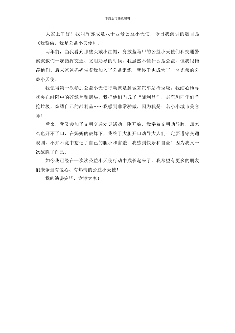 公益小天使演讲稿_第3页