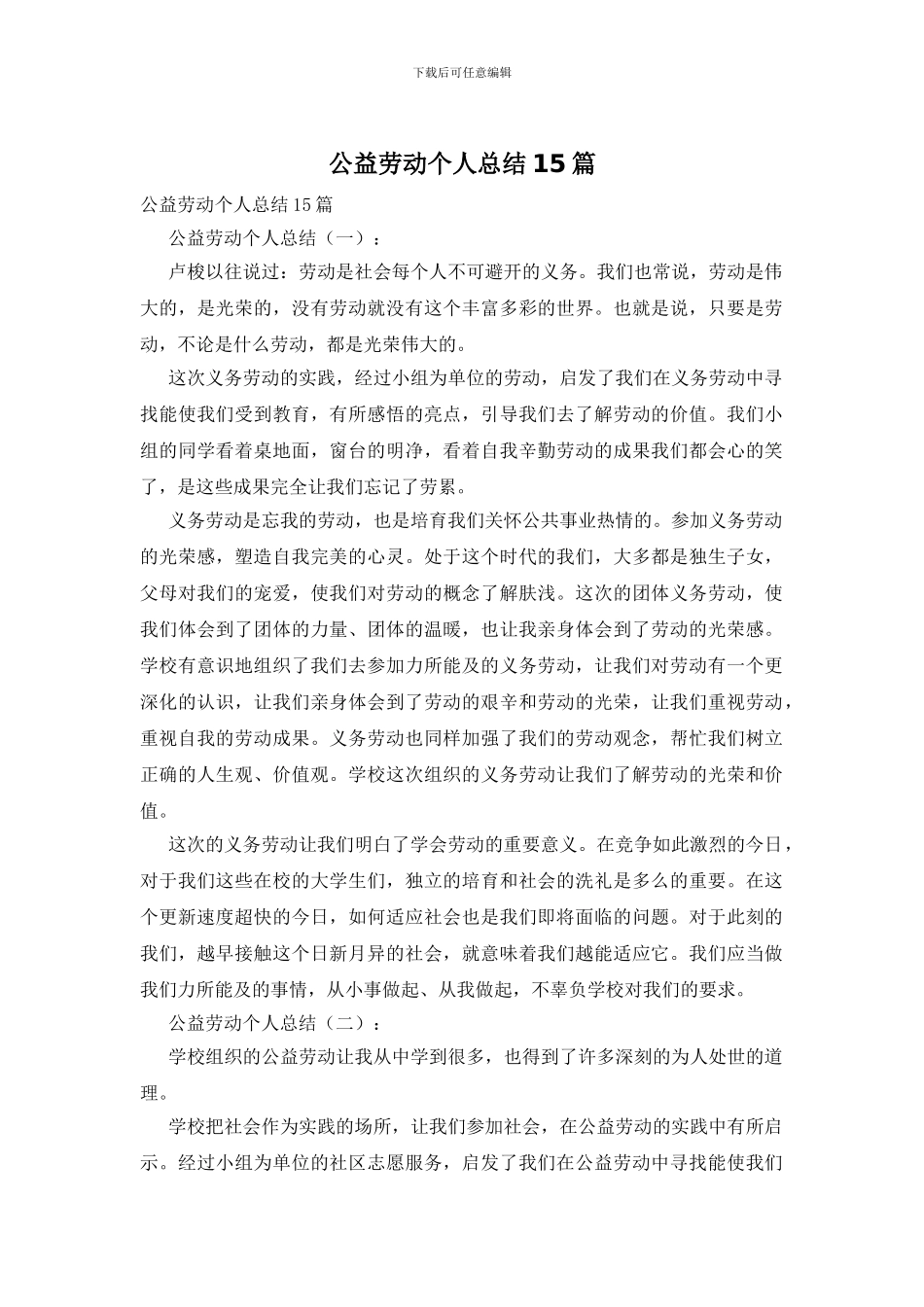 公益劳动个人总结15篇_第1页