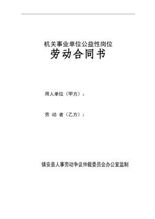 公益性岗位劳动合同书
