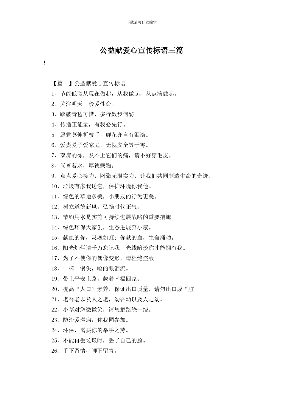 公益献爱心宣传标语三篇_第1页