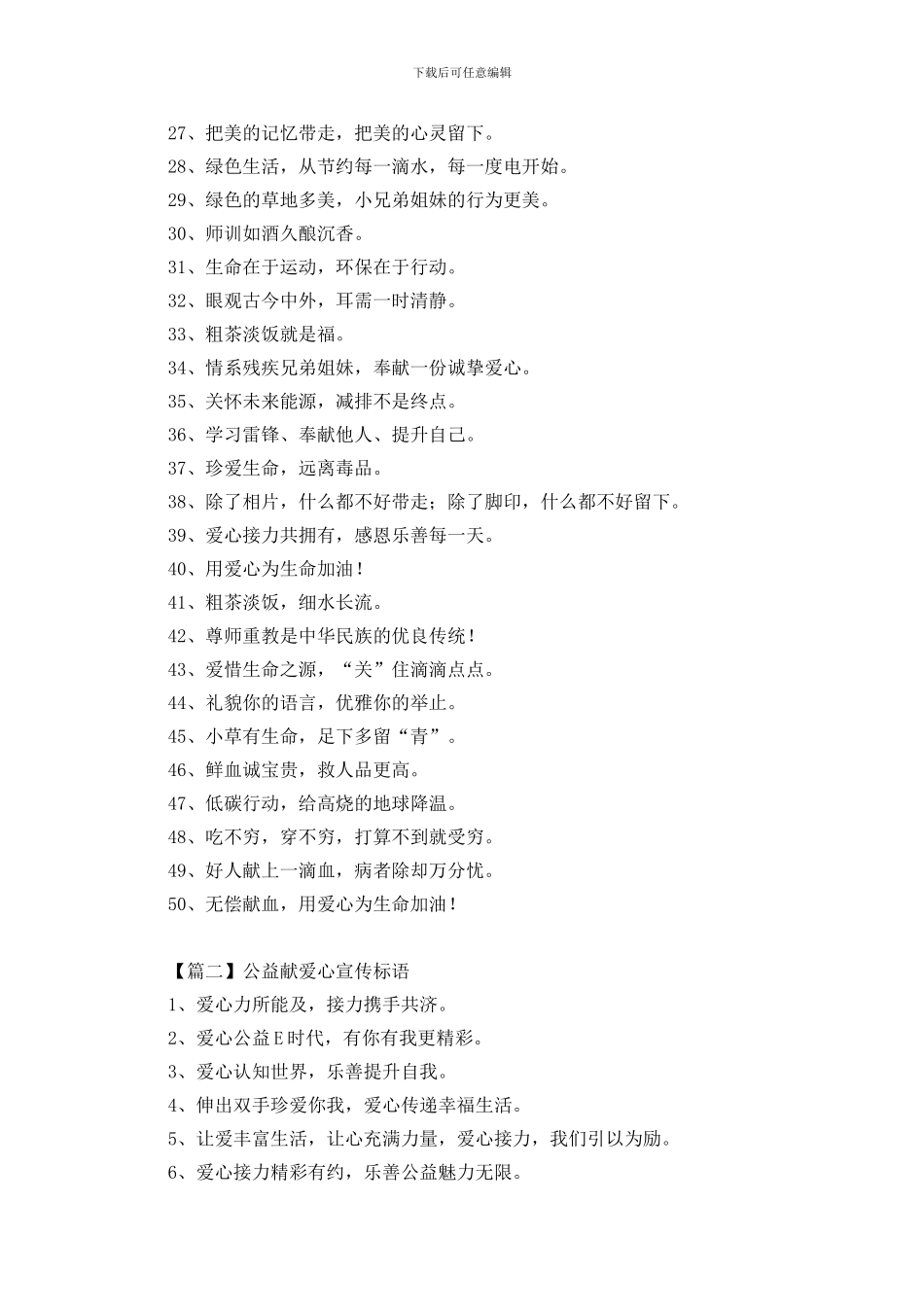 公益献爱心宣传标语三篇_第2页