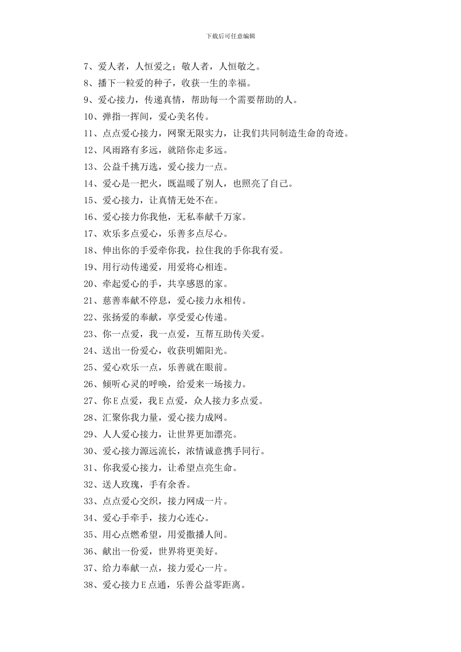 公益献爱心宣传标语三篇_第3页