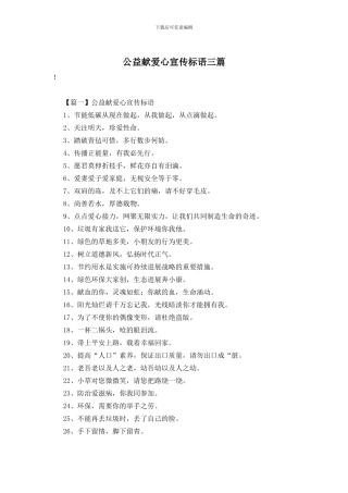 公益献爱心宣传标语三篇