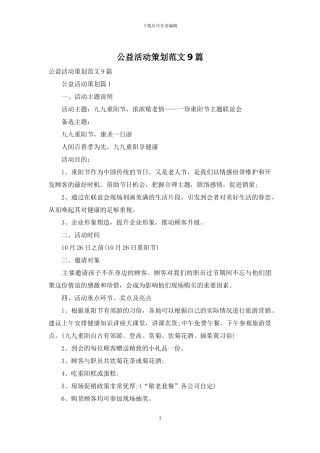 公益活动策划范文9篇
