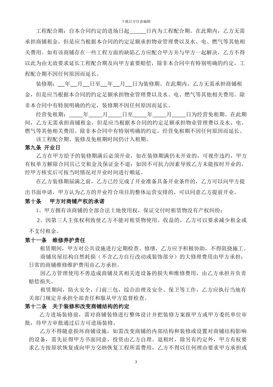 公租房公司《商铺租赁合同》C区_第3页