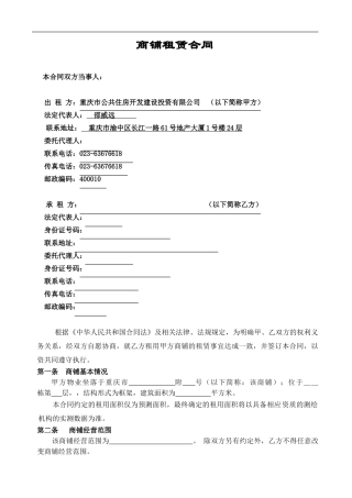 公租房公司《商铺租赁合同》C区