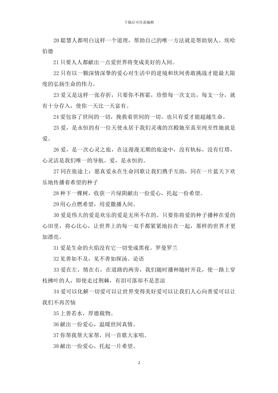 公益献爱心宣传语_第2页