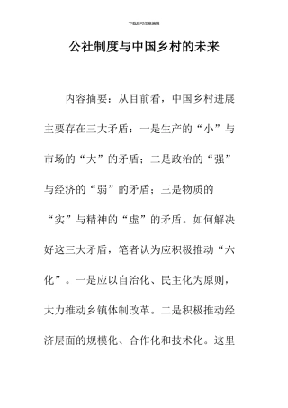 公社制度与中国乡村的未来