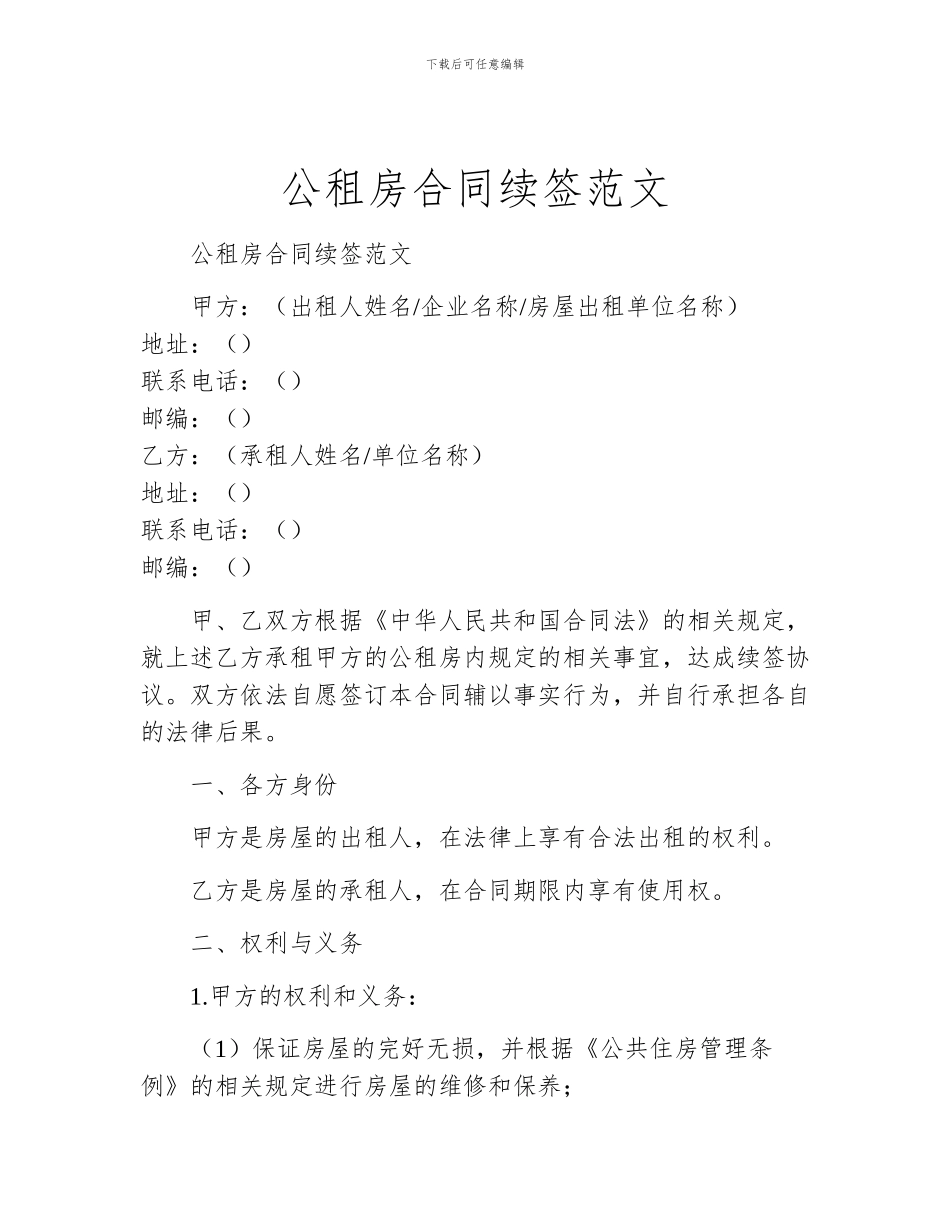 公租房合同续签范文_第1页