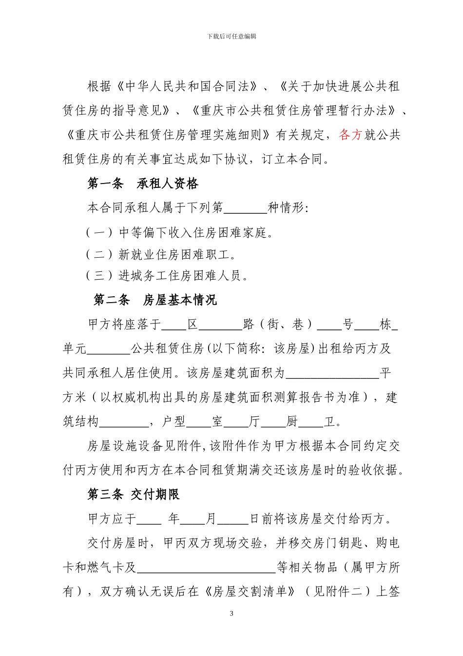 公租房租赁合同范本_第3页