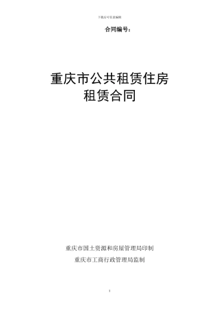 公租房租赁合同范本