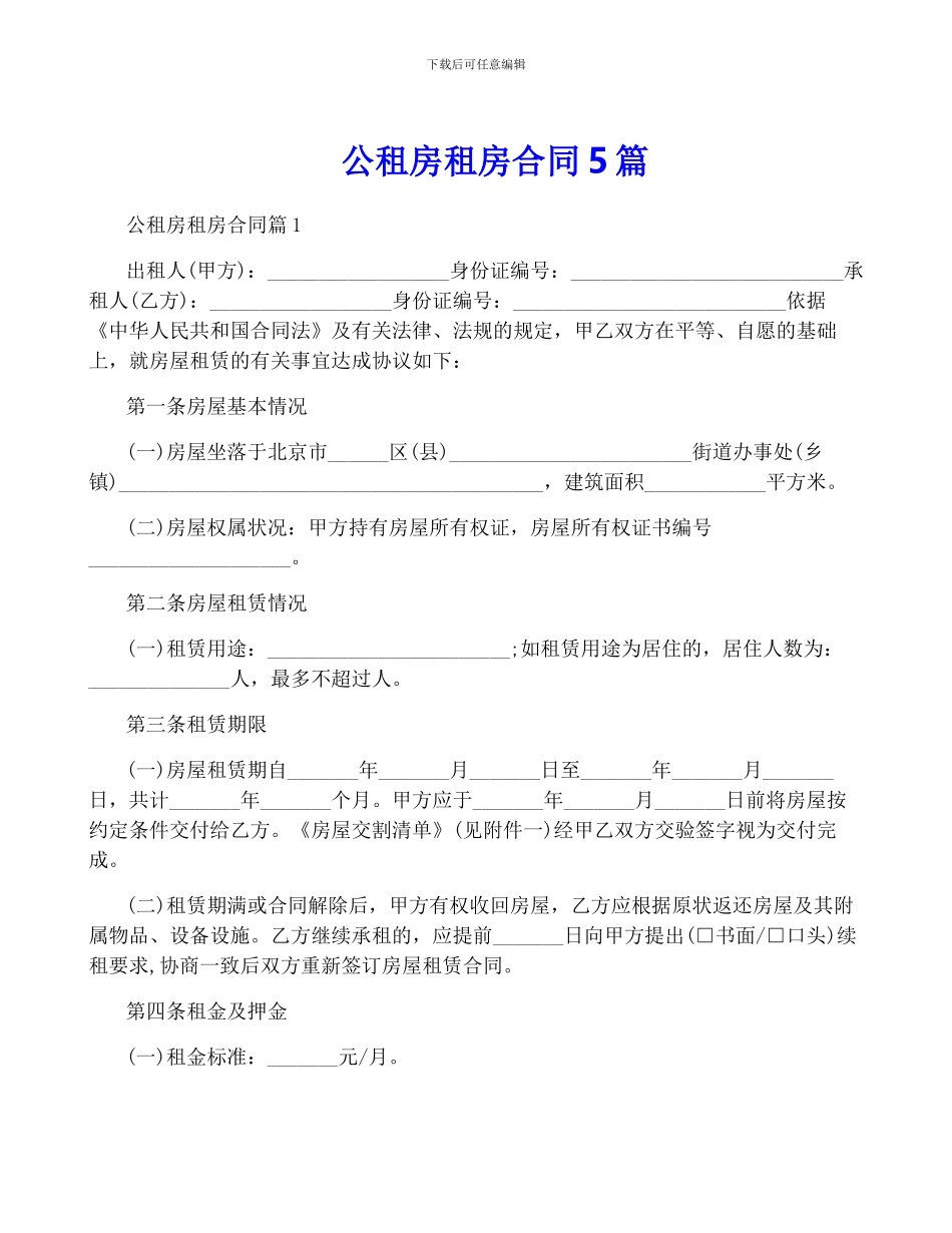 公租房租房合同5篇_第1页