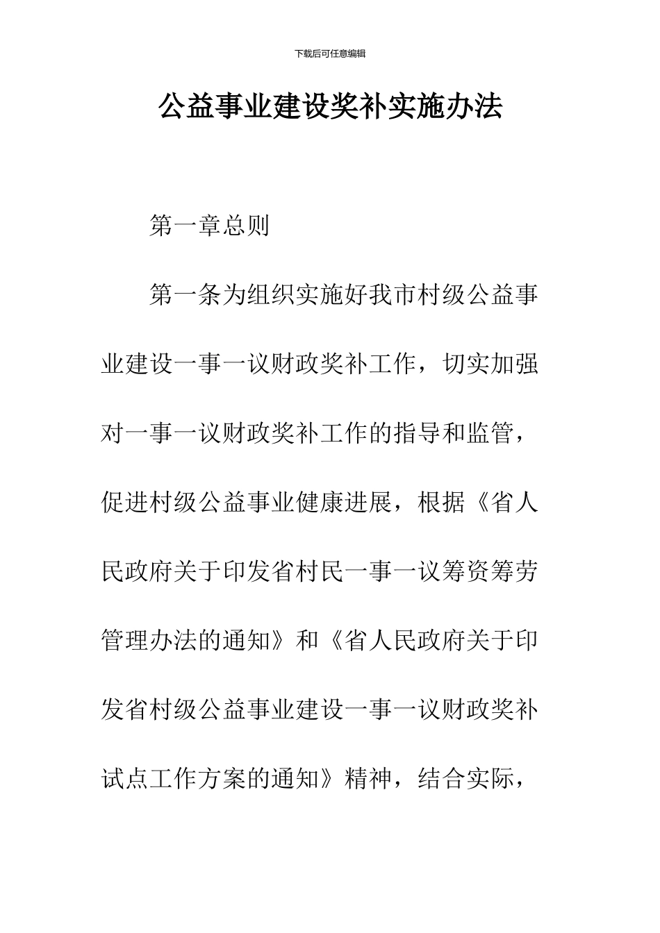 公益事业建设奖补实施办法_第1页