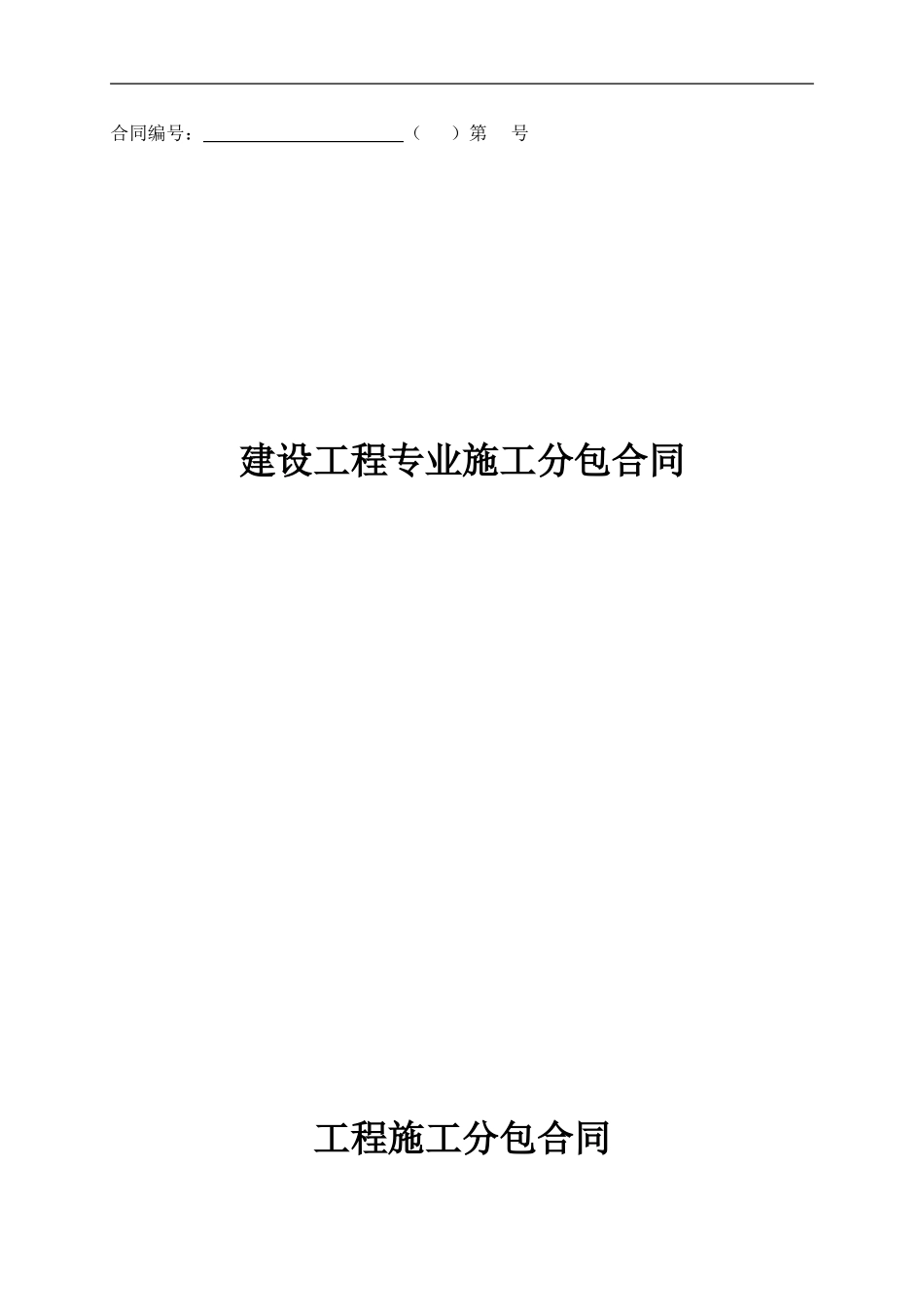 公租房装饰分包合同_第1页