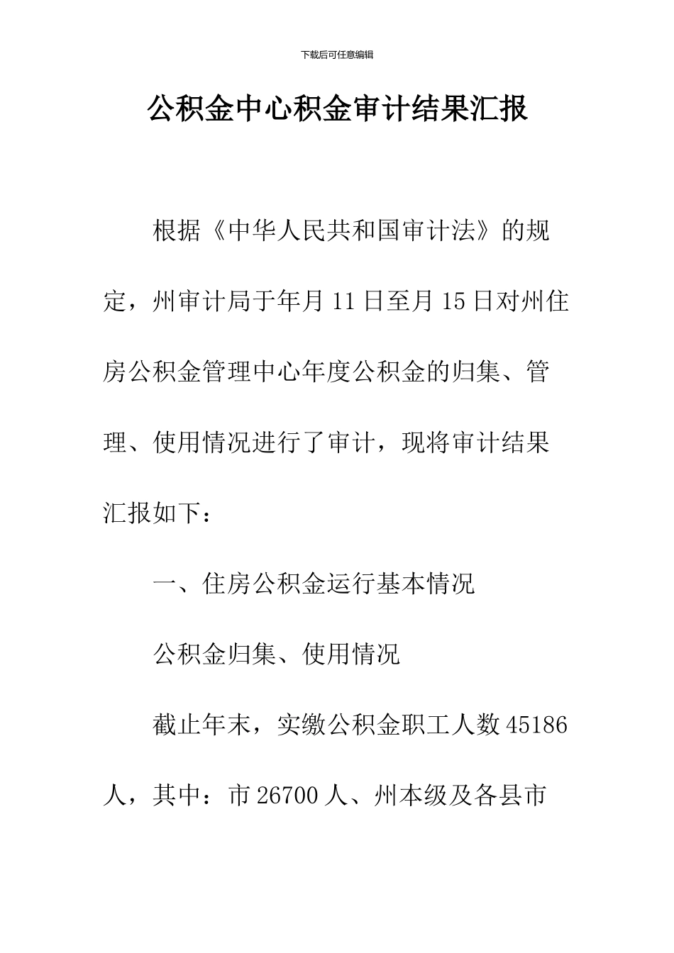 公积金中心积金审计结果汇报_第1页