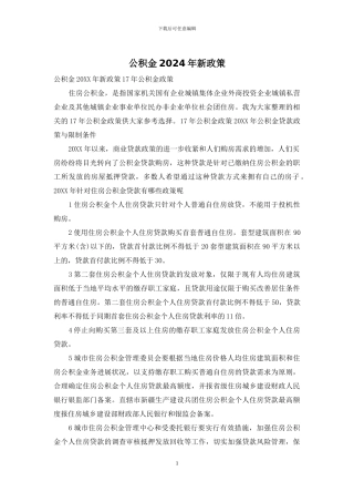 公积金2024年新政策