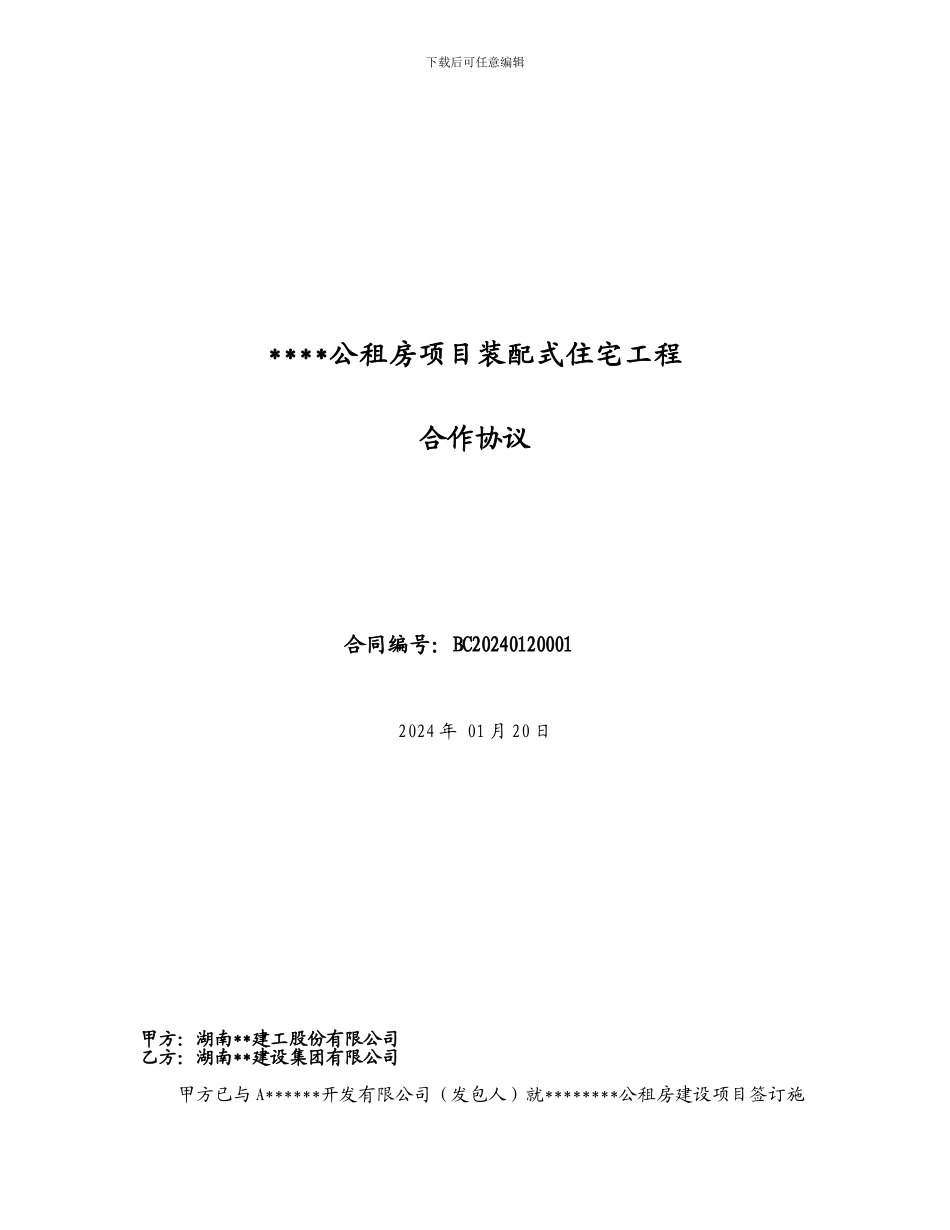 公租房项目装配式住宅工程承包合作协议_第1页