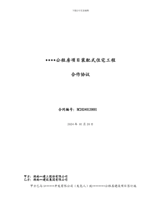 公租房项目装配式住宅工程承包合作协议