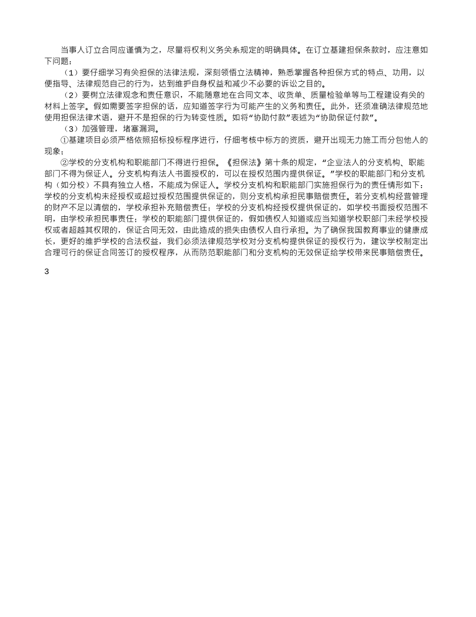 公立学校签订担保合同的效力研究_第3页