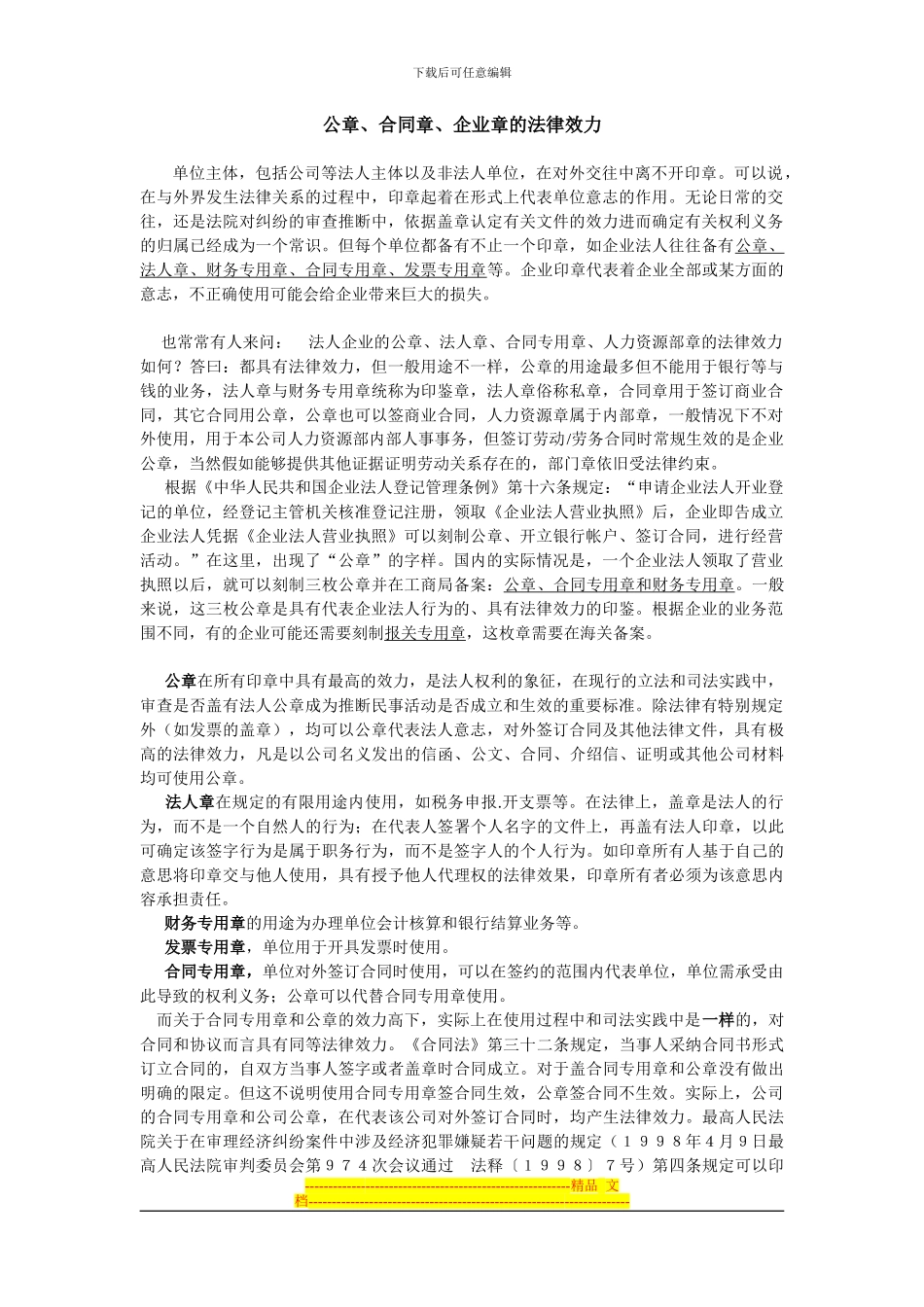 公章、合同章、企业章的法律效力_第1页