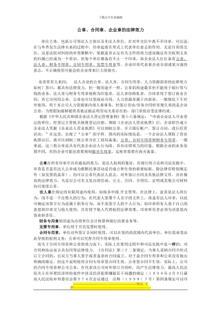 公章、合同章、企业章的法律效力