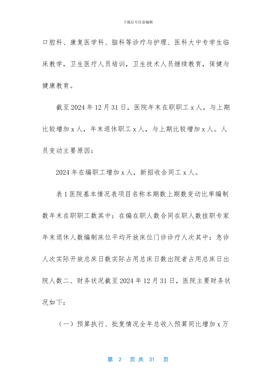 公立小医院财务分析报告-公立医院财务分析报告_第2页