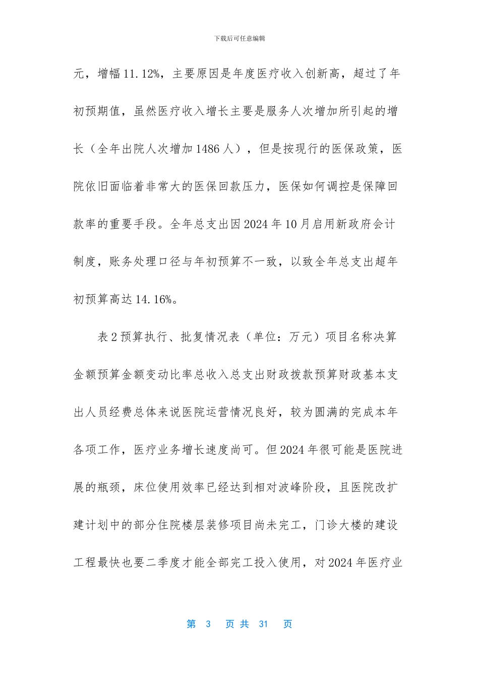 公立小医院财务分析报告-公立医院财务分析报告_第3页