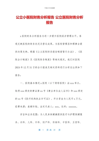 公立小医院财务分析报告-公立医院财务分析报告