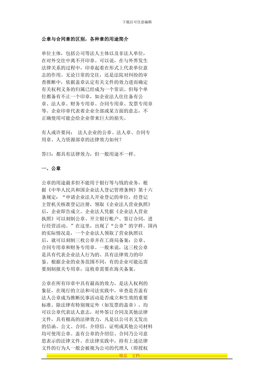 公章与合同章的区别-各种章的用途简介_第1页