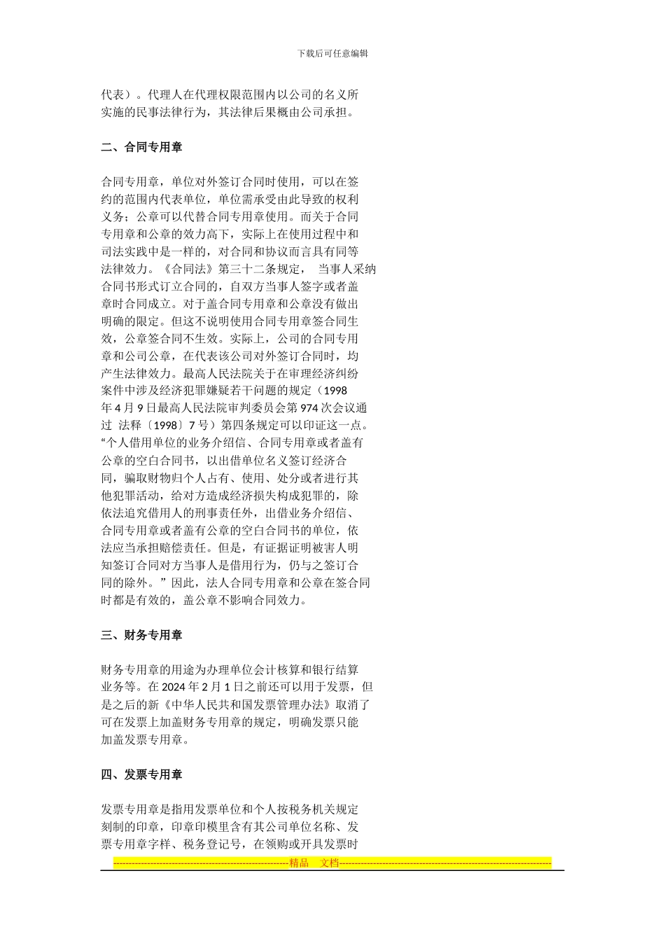 公章与合同章的区别-各种章的用途简介_第2页