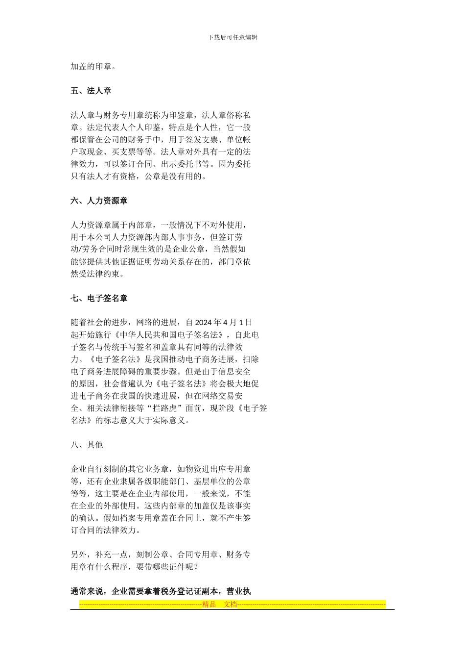 公章与合同章的区别-各种章的用途简介_第3页