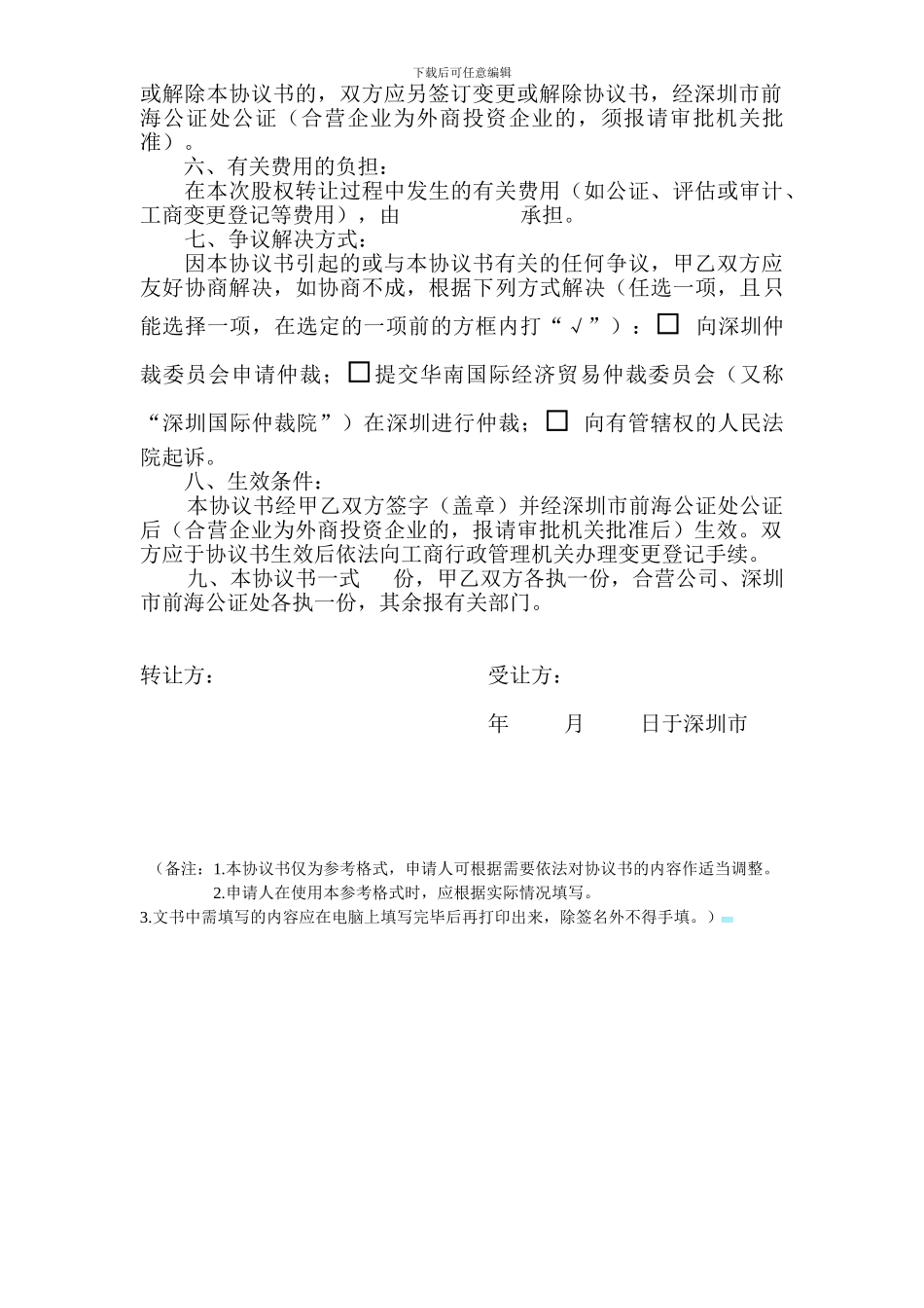 公证-股权转让协议书模板_第2页