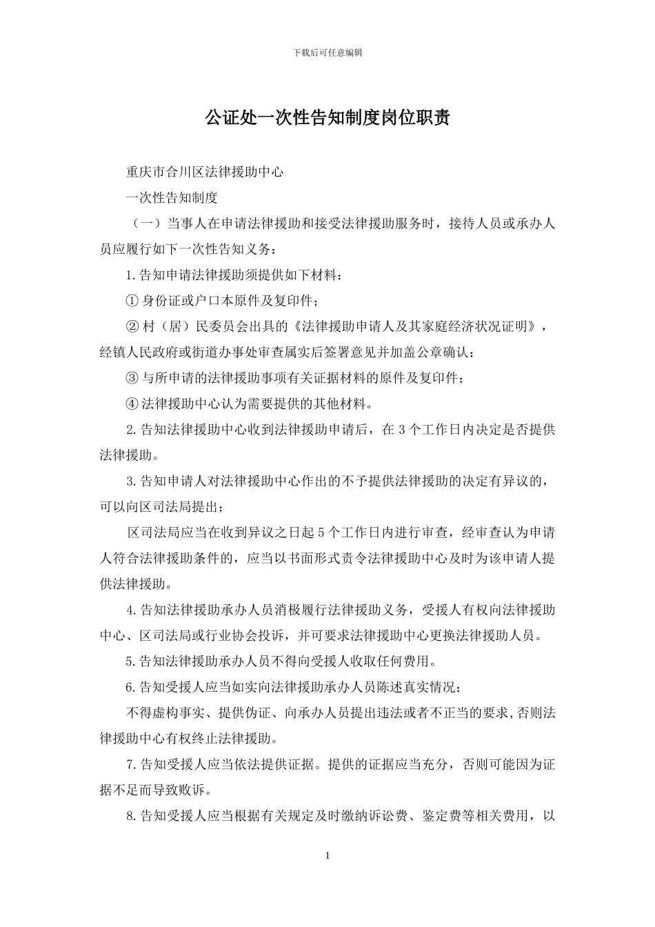 公证处一次性告知制度岗位职责_第1页