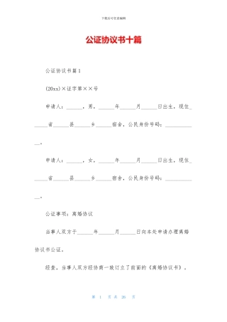 公证协议书十篇