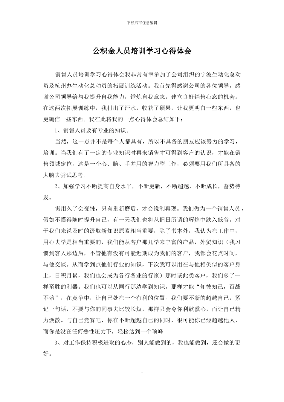 公积金人员培训学习心得体会_第1页