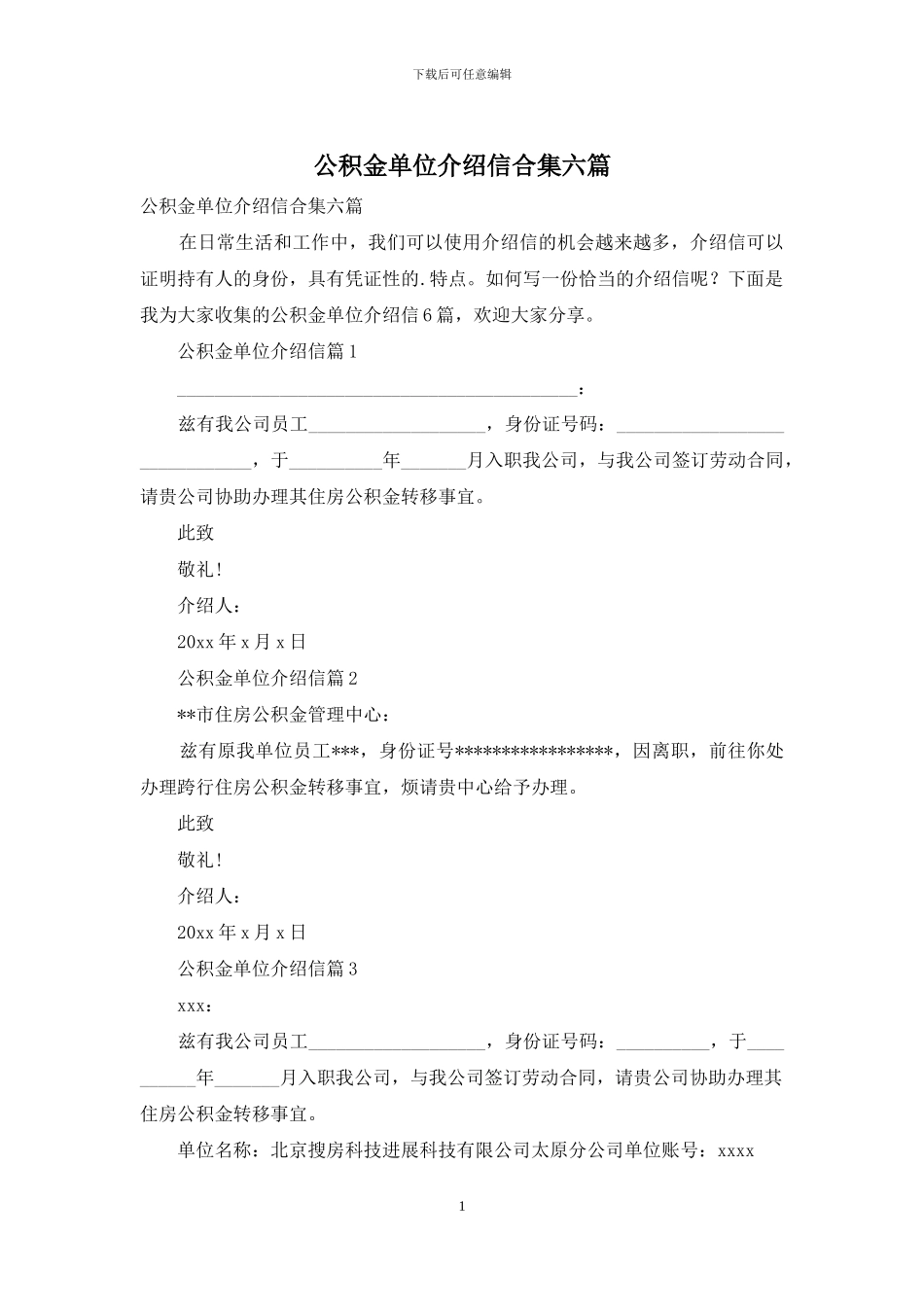 公积金单位介绍信合集六篇_第1页