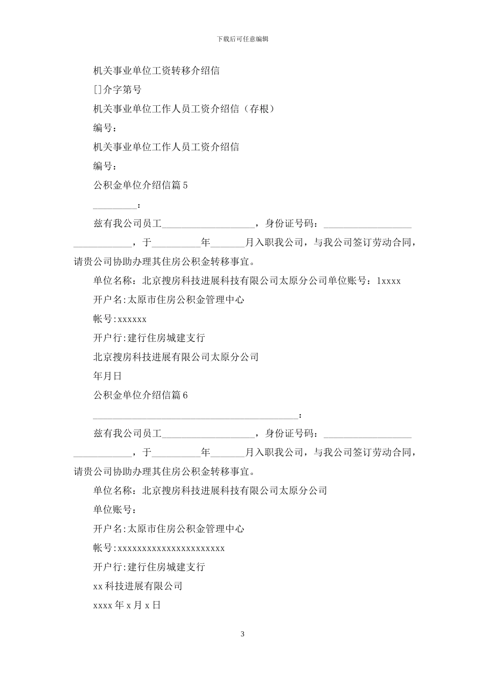 公积金单位介绍信合集六篇_第3页