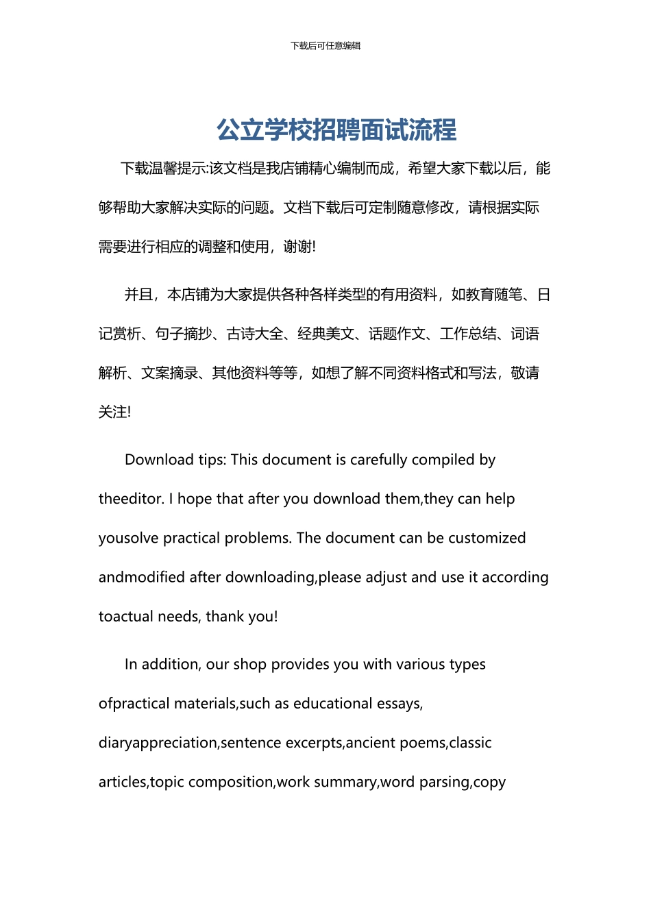 公立学校招聘面试流程_第1页