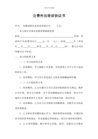 公费外出培训协议书