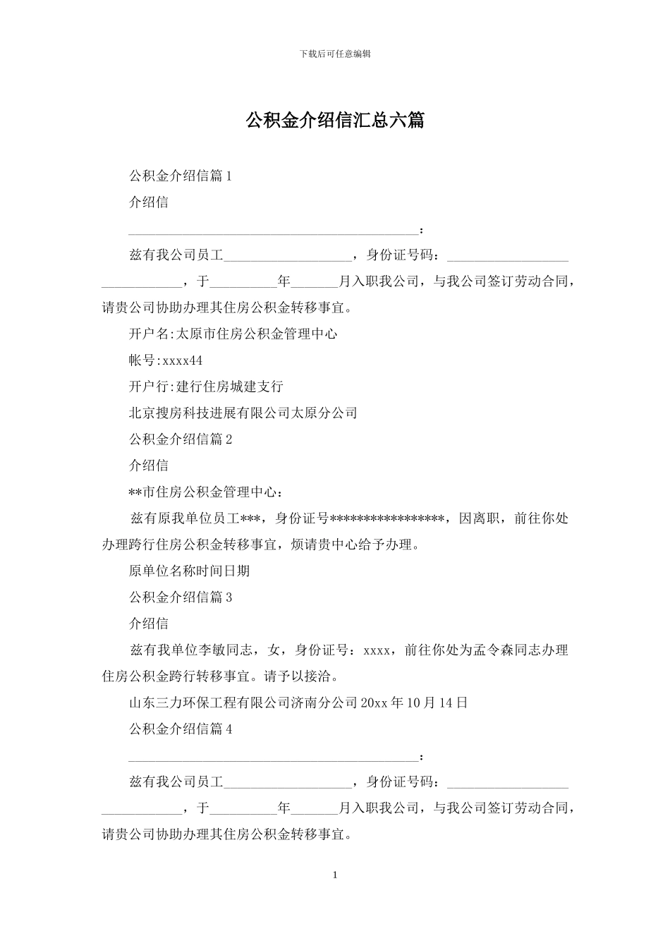 公积金介绍信汇总六篇_第1页
