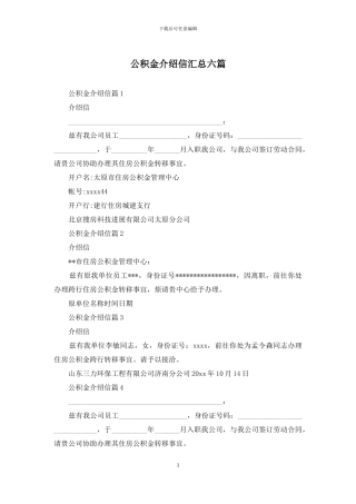 公积金介绍信汇总六篇
