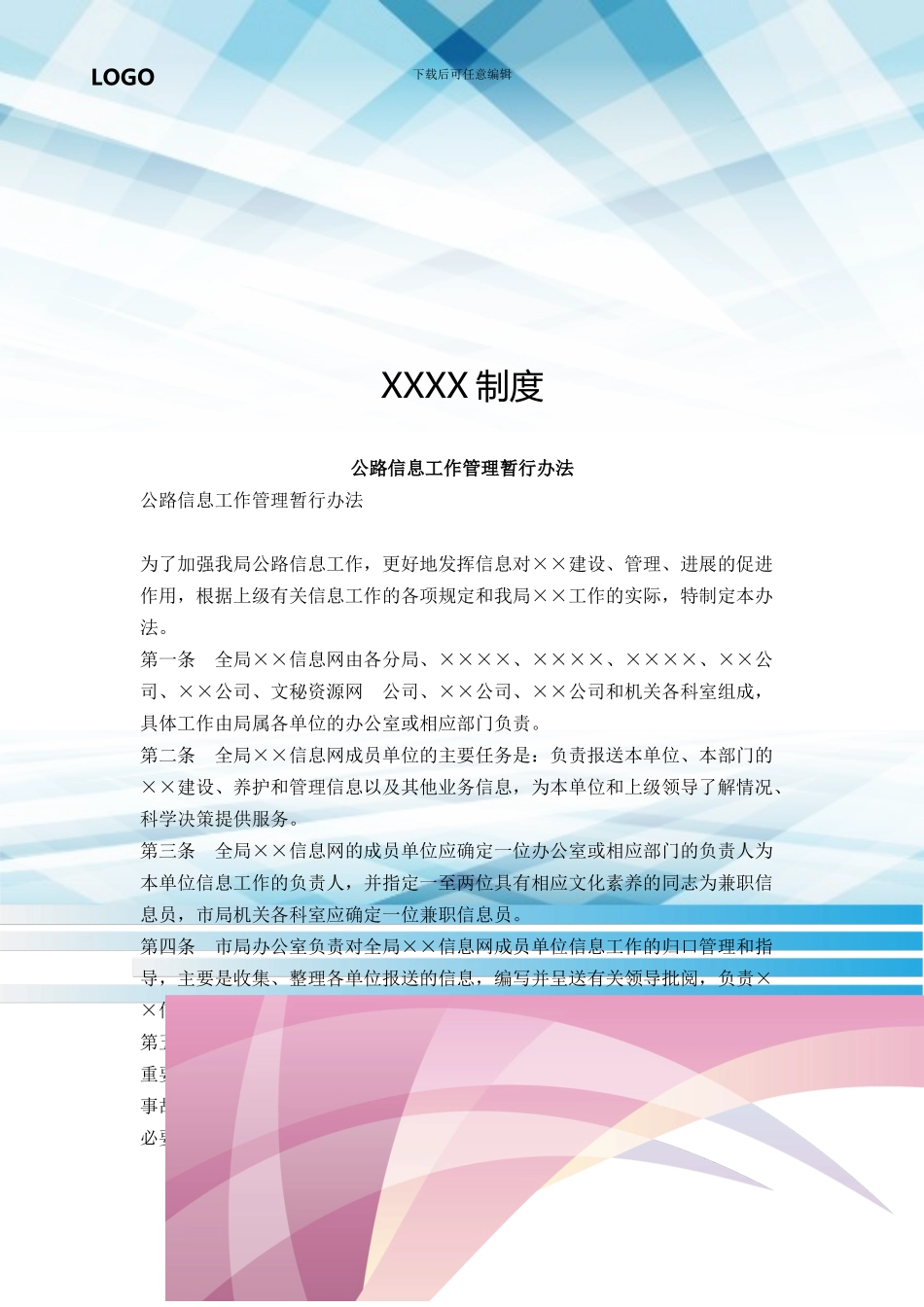 公路信息工作管理暂行办法_第1页