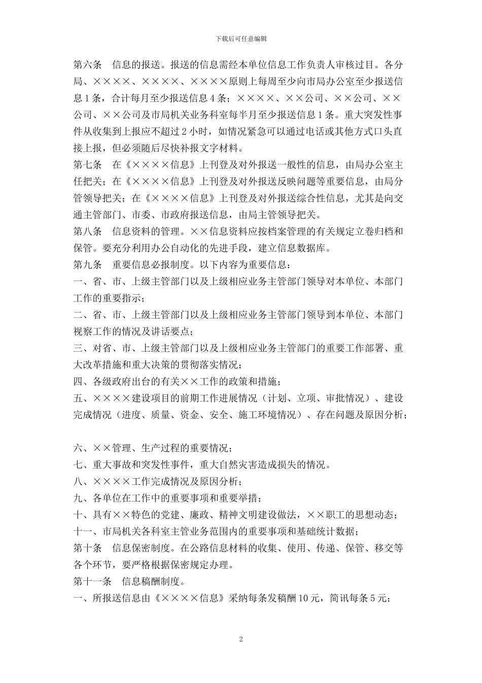 公路信息工作管理暂行办法_第2页