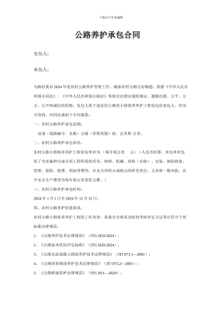 公路养护承包合同