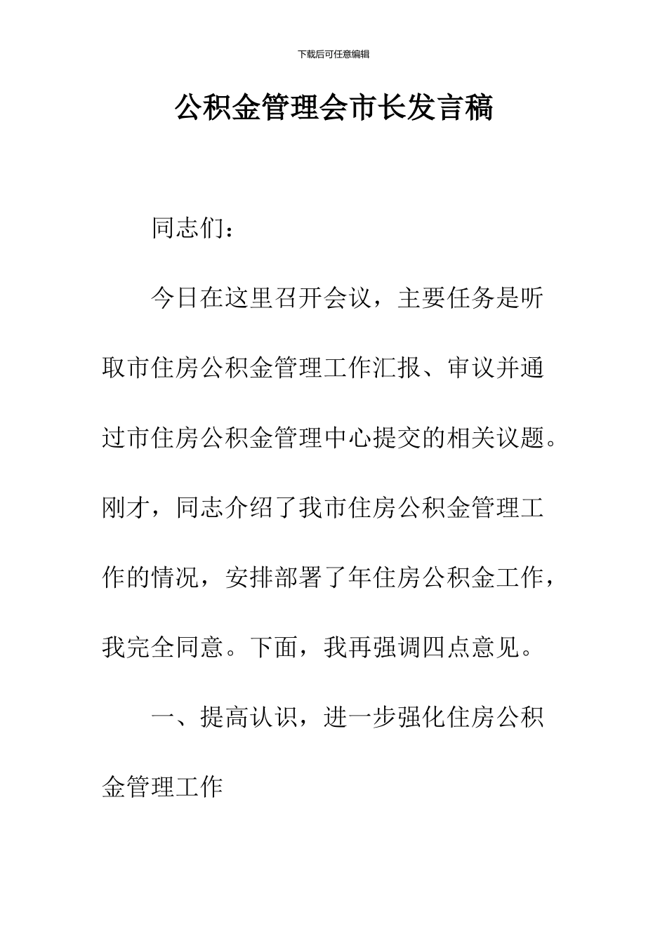 公积金管理会市长发言稿_第1页