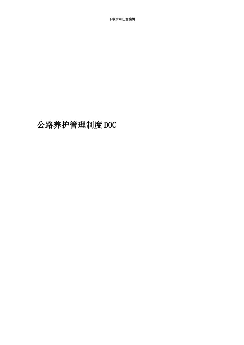 公路养护管理制度DOC_第1页