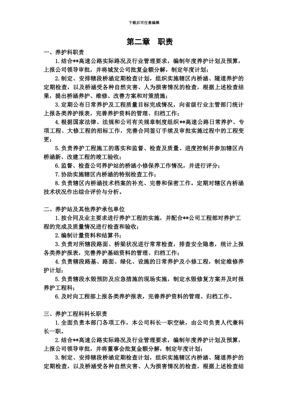 公路养护管理制度DOC_第3页