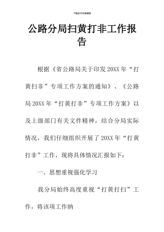 公路分局扫黄打非工作报告